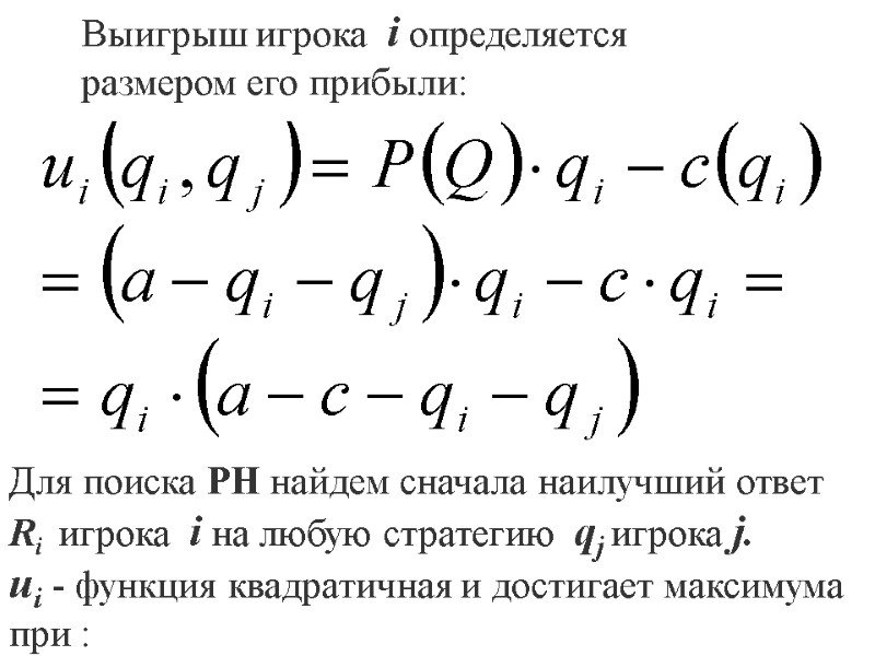 Выигрыш игрока  i определяется размером его прибыли: Для поиска РН найдем сначала наилучший